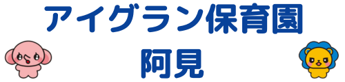 アイグラン保育園 阿見